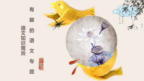 低年级趣味语文知识竞赛ppt