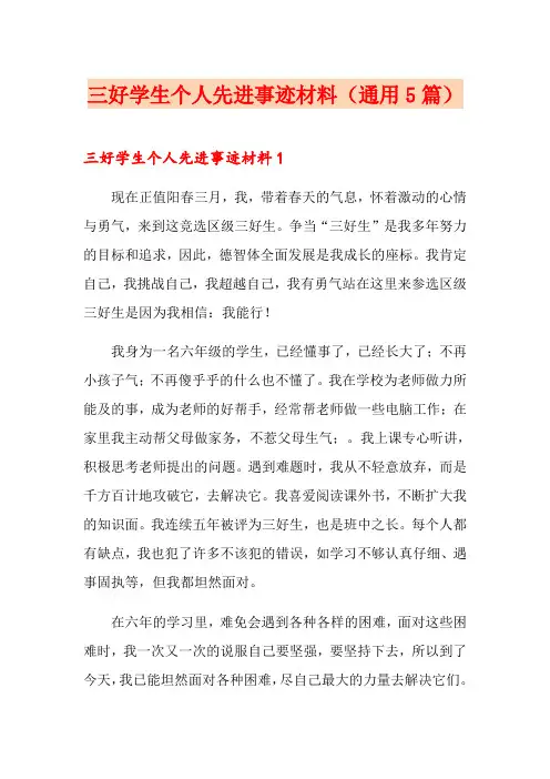 三好学生个人先进事迹材料(通用5篇)