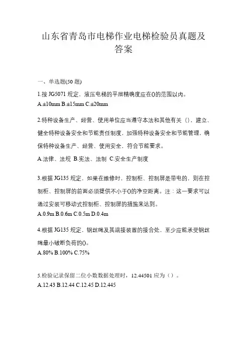 山东省青岛市电梯作业电梯检验员真题及答案