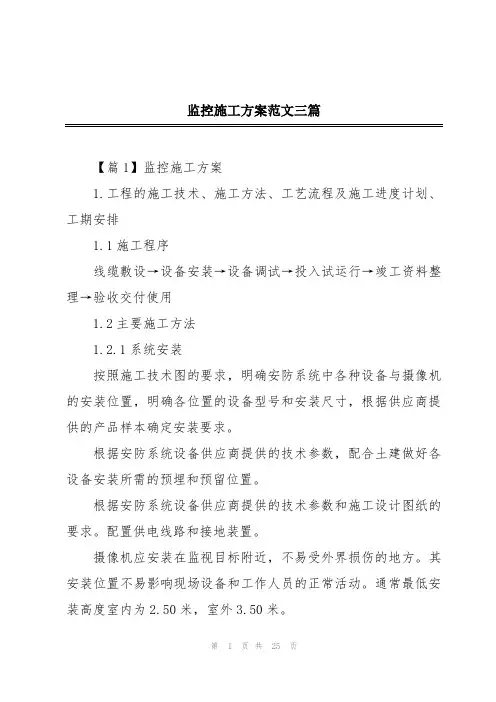 监控施工方案范文三篇
