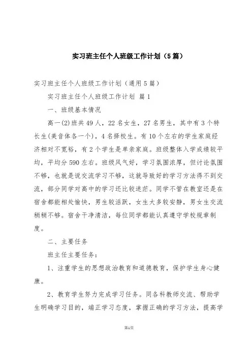 实习班主任个人班级工作计划(5篇)