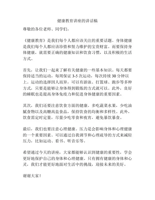 健康教育讲座的讲话稿