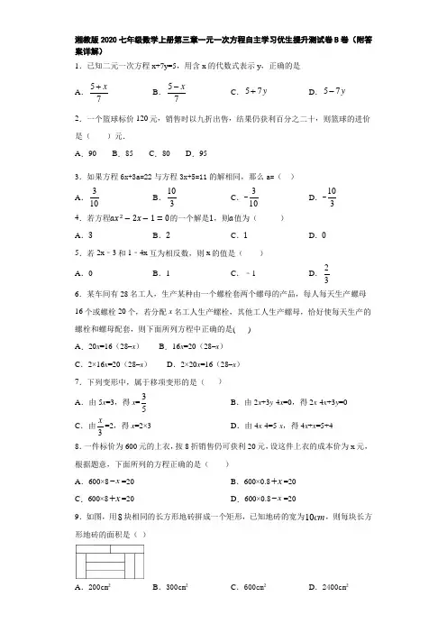 湘教版2020七年级数学上册第三章一元一次方程自主学习优生提升测试卷B卷(附答案详解)
