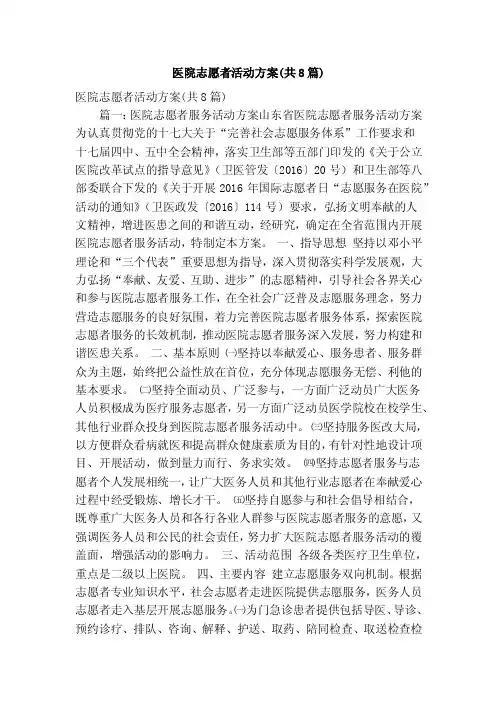 医院志愿者活动方案（共8篇）（精简篇）