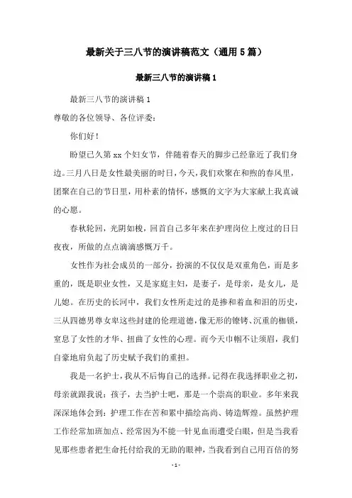 最新关于三八节的演讲稿范文(通用5篇)