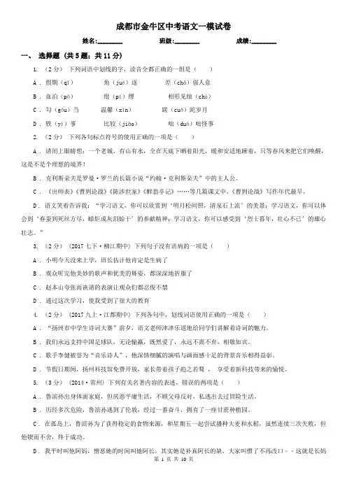 成都市金牛区中考语文一模试卷