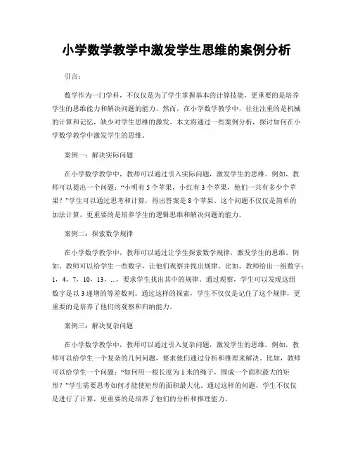 小学数学教学中激发学生思维的案例分析