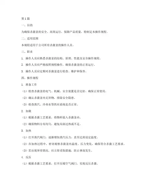 杀菌釜操作规程标准(3篇)