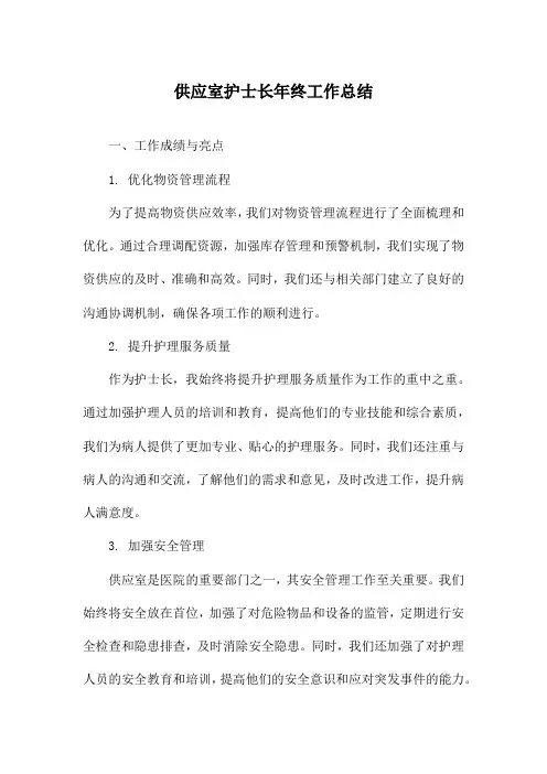 供应室护士长年终工作总结