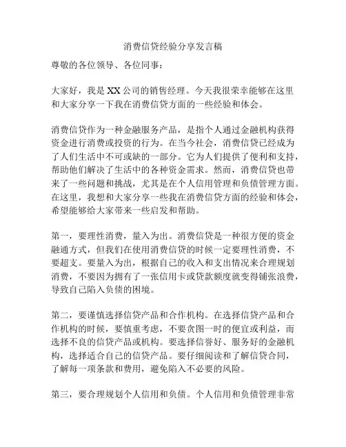 消费信贷经验分享发言稿