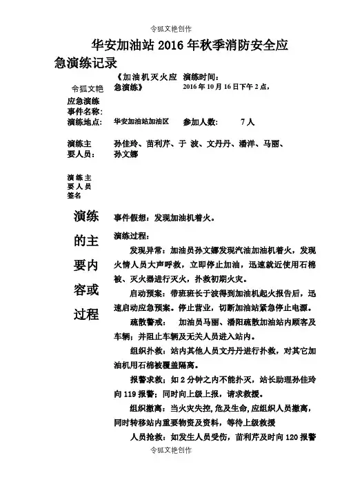 华安加油站秋季消防安全应急演练记录之令狐文艳创作