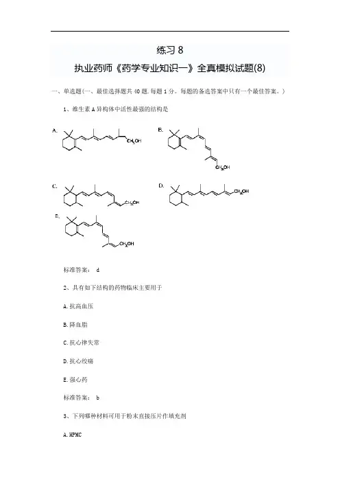 执业药师《药学专业知识一》全真模拟试题 (7)