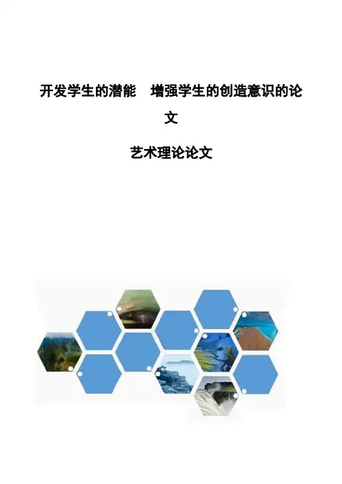 开发学生的潜能-增强学生的创造意识的论文-艺术理论论文