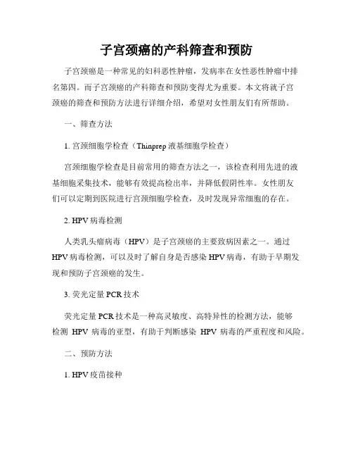 子宫颈癌的产科筛查和预防