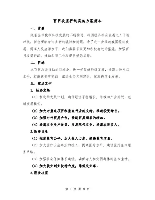 百日攻坚行动实施方案范本(三篇)