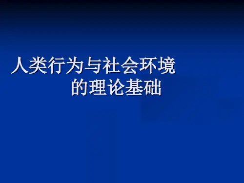 人类行为与社会环境的理论基础