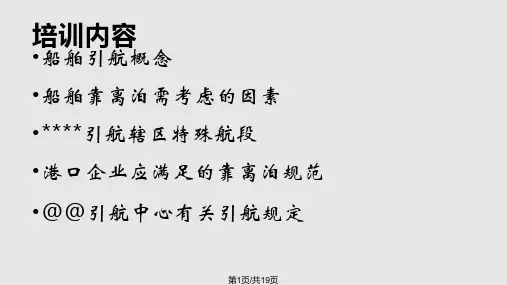 船舶靠离泊码头安全操作PPT课件