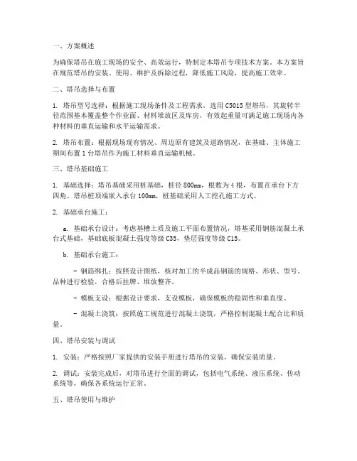塔吊专项技术方案