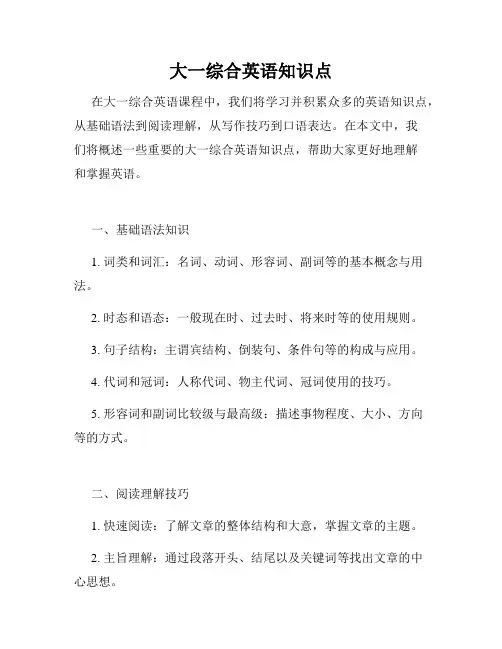 大一综合英语知识点