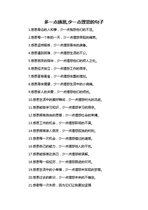 多一点感恩,少一点埋怨的句子