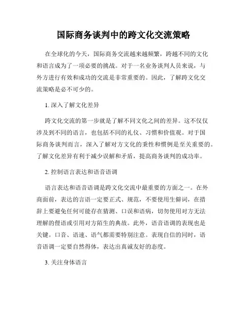 国际商务谈判中的跨文化交流策略