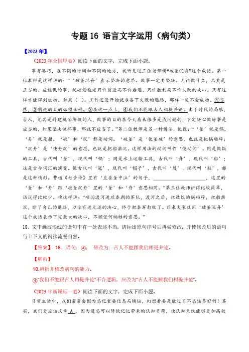 专题16 语言文字运用(病句类)- 十年(2014-2023)高考语文真题分项汇编 (解析卷)