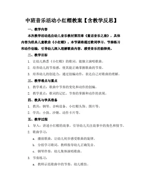 中班音乐活动小红帽教案【含教学反思】