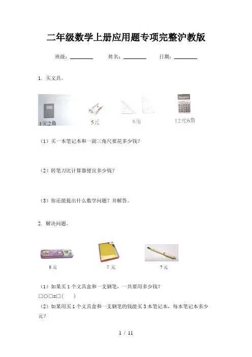 二年级数学上册应用题专项完整沪教版