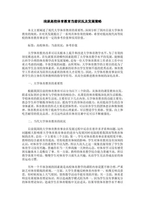 浅谈高校体育教育当前状况及发展策略