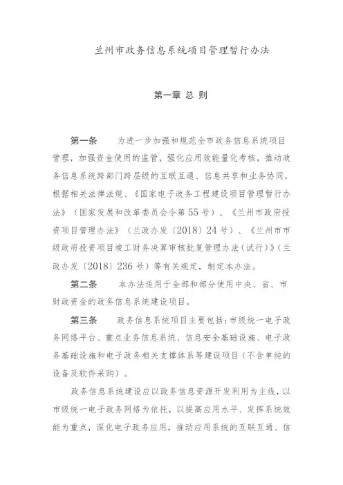 兰州市政务信息系统项目管理暂行办法