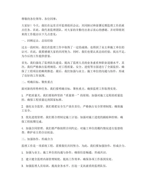 监理组织会议发言稿范文