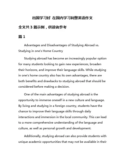 出国学习好 在国内学习利弊英语作文