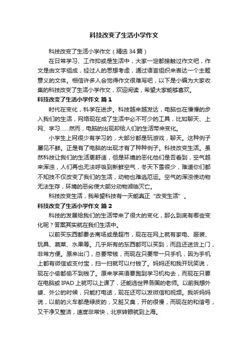 科技改变了生活小学作文（精选34篇）
