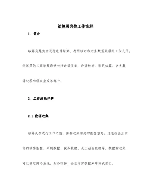 结算员岗位工作流程