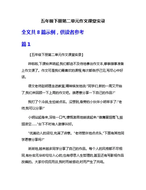 五年级下册第二单元作文课堂实录