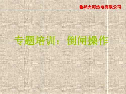 倒闸操作培训 PPT课件