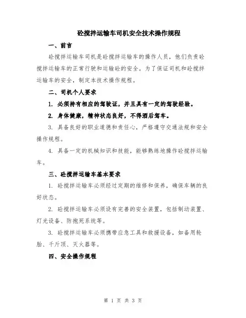 砼搅拌运输车司机安全技术操作规程