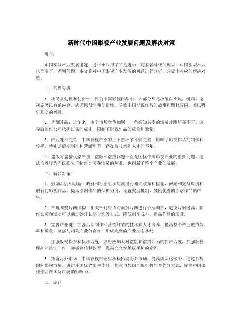 新时代中国影视产业发展问题及解决对策