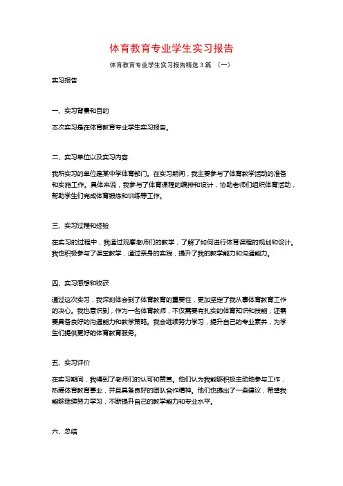 体育教育专业学生实习报告3篇