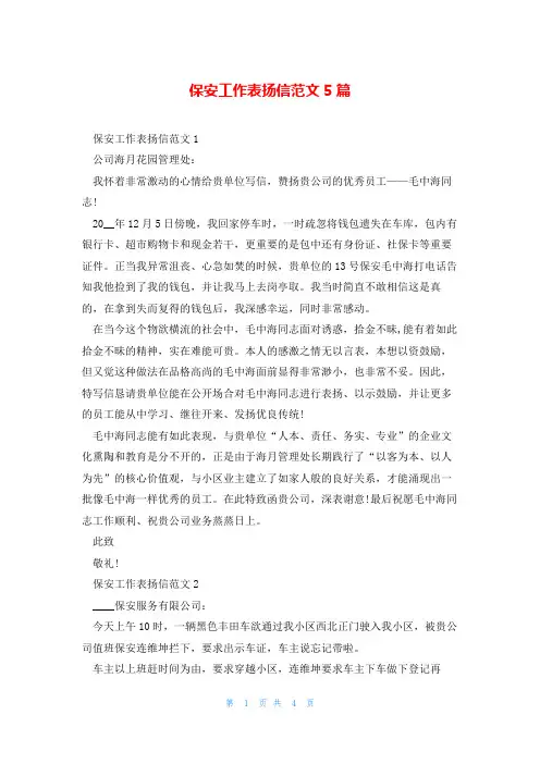 保安工作表扬信范文5篇