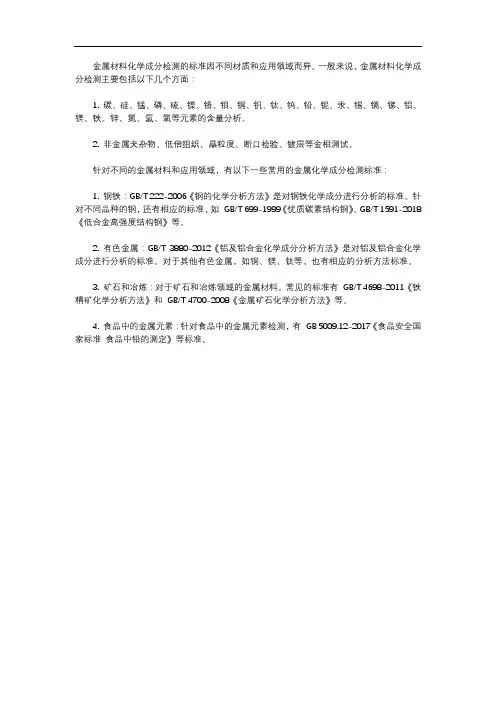 金属材料化学成分检测标准