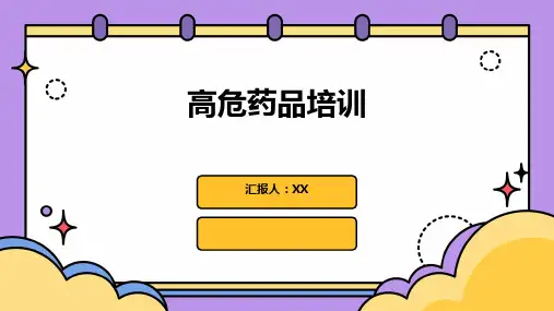 高危药品培训