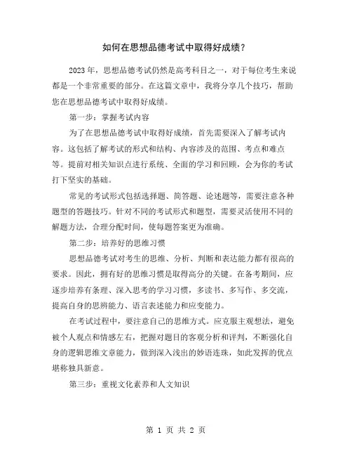 如何在思想品德考试中取得好成绩？