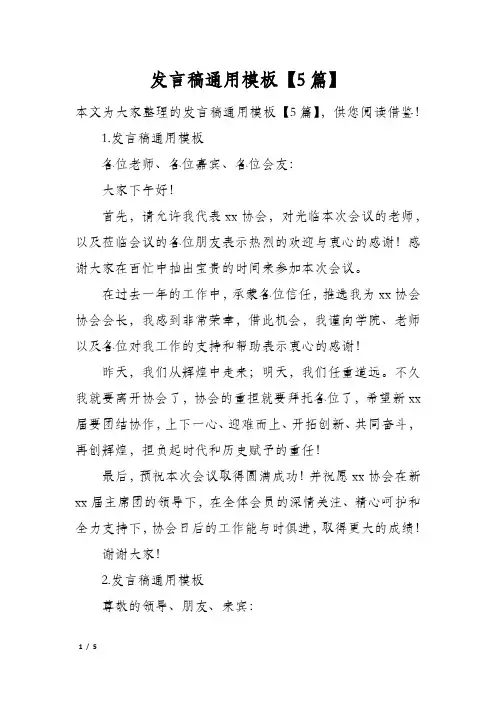 发言稿通用模板5篇