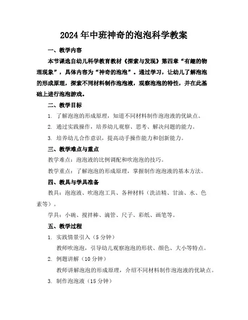 2024年中班神奇的泡泡科学教案