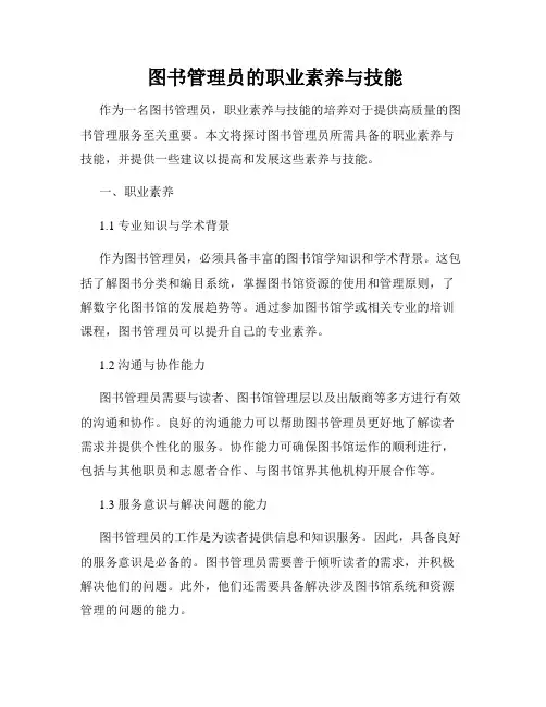  图书管理员的职业素养与技能