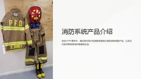 《消防系统产品介绍》课件