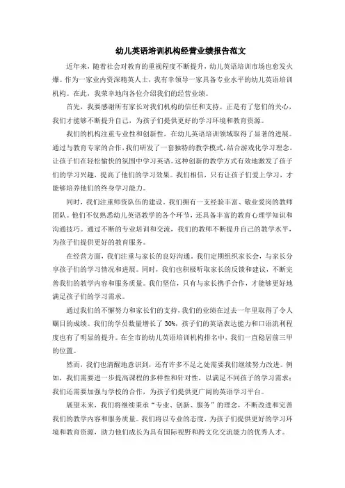 幼儿英语培训机构经营业绩报告范文