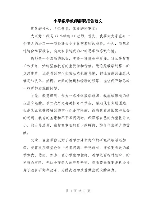 小学数学教师辞职报告范文
