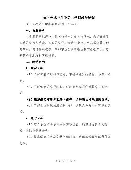 2024年高三生物第二学期教学计划